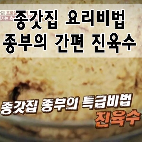종갓집 종부 비법 - 진육수(1년 사용가능)