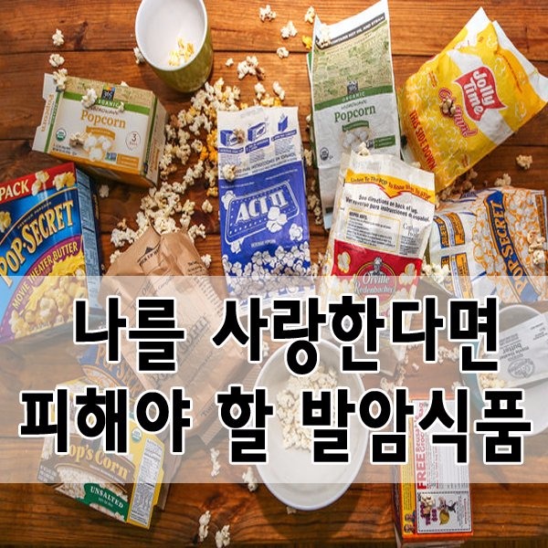 내몸을 사랑한다면 피해야할 발암식품 10가지 ※