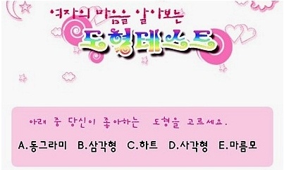 도형으로 알아보는 심리테스트