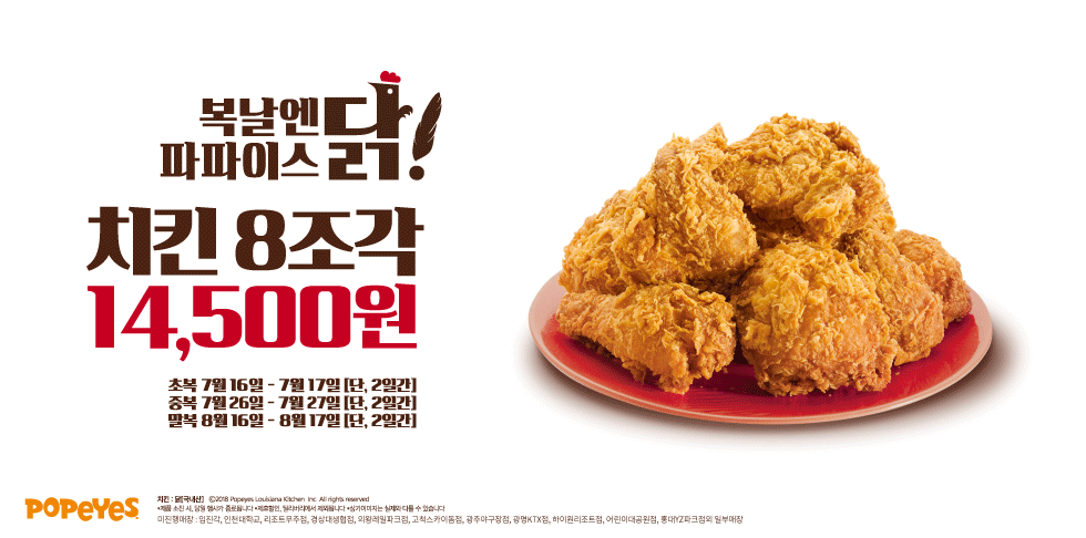 복날엔 파파이스~!