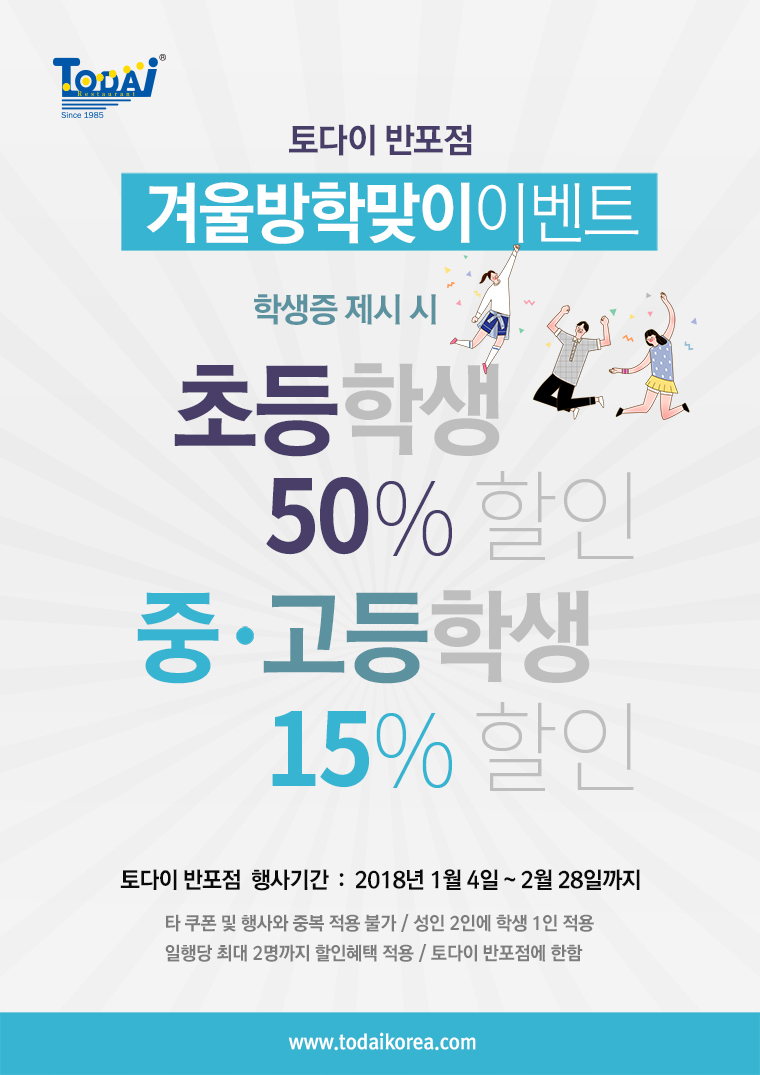 토다이 반포점 겨울방학맞이 이벤트