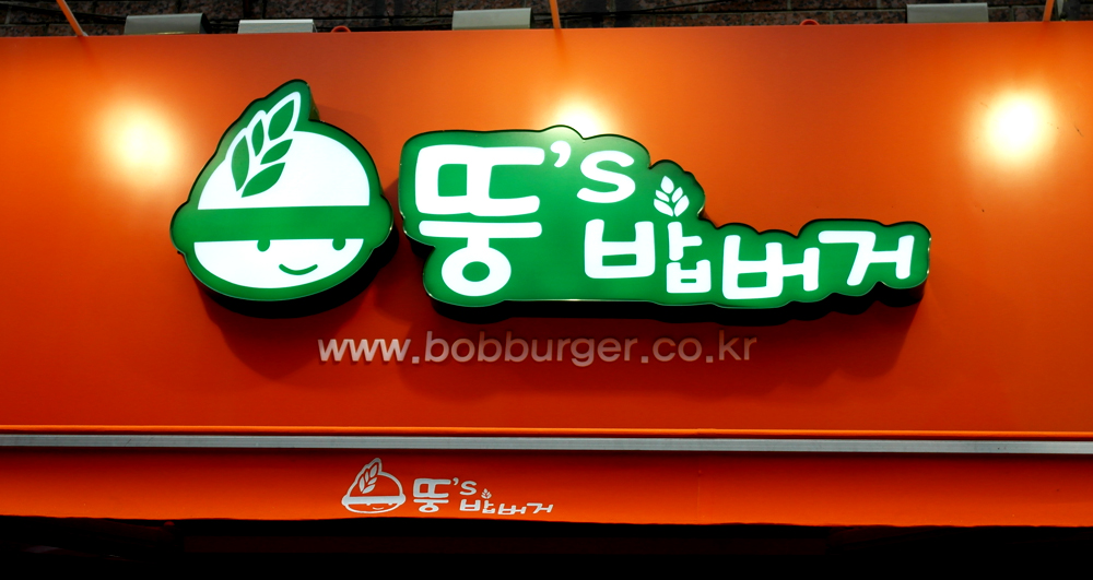 집에 밥이 없을 때, 뚱스 밥버거 추천