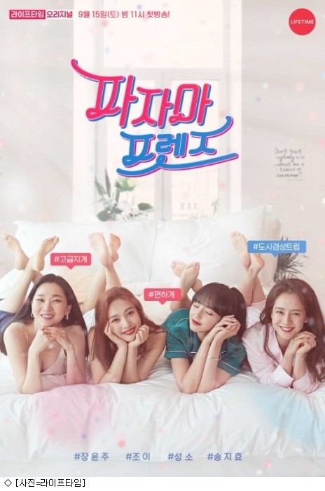파자마프렌즈 장윤주 조이 송지효 성소 조합 ㅎㅎ