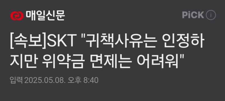 skt”돈 안 줘“