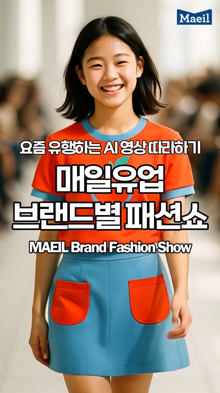 매일유업 공식 계정에 올라온 AI 브랜드별 패션쇼
