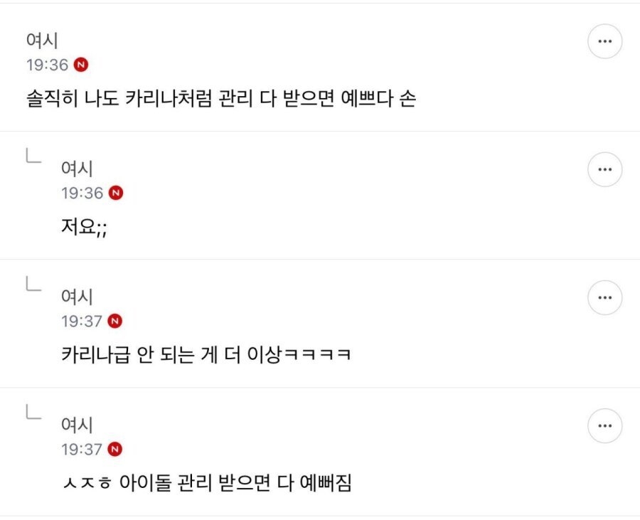솔직히 나도 카리나처럼 관리 다 받으면 예쁘다 손